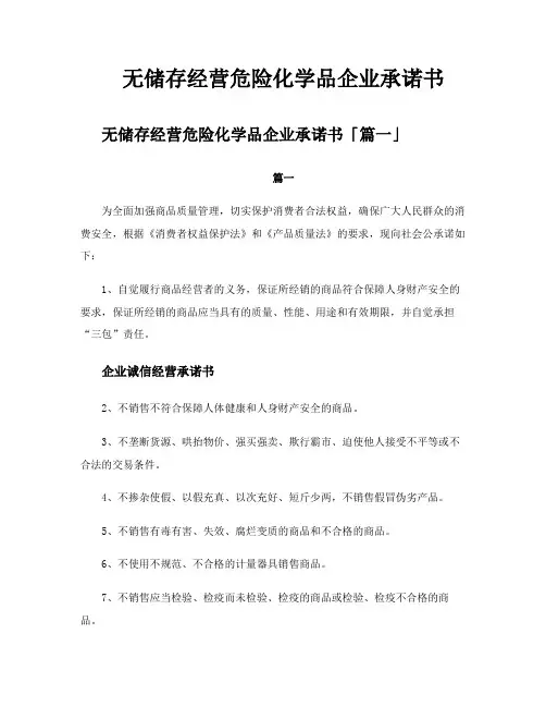 无储存经营危险化学品企业承诺书