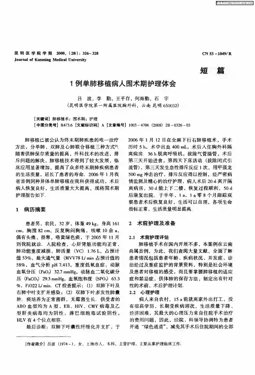 1例单肺移植病人围术期护理体会