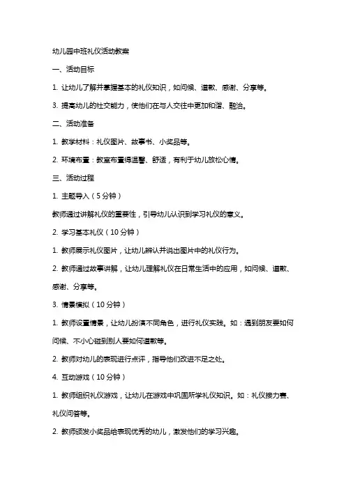 幼儿园中班礼仪活动教案