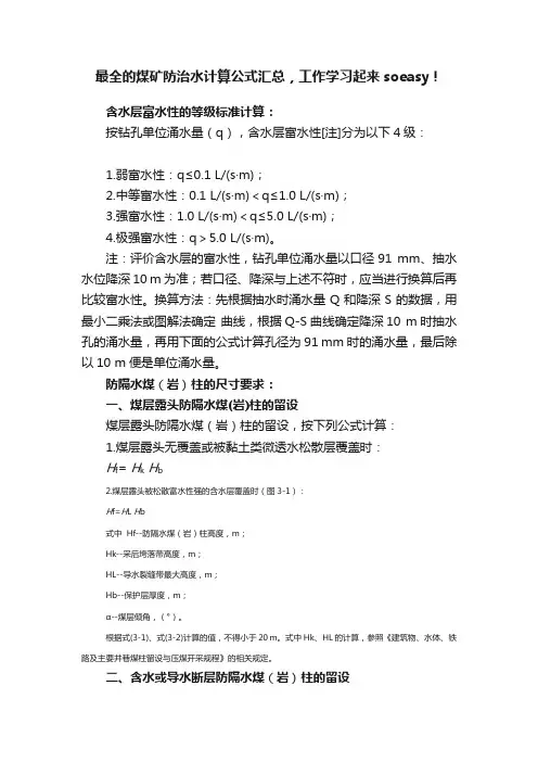 最全的煤矿防治水计算公式汇总，工作学习起来soeasy！