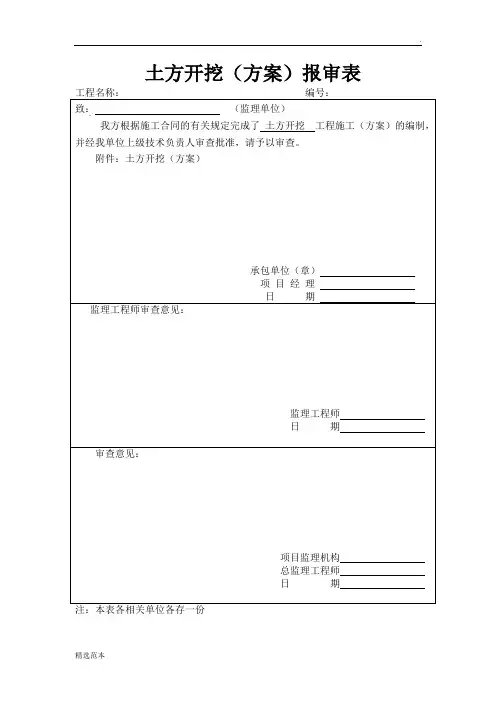 土方开挖报审表及方案