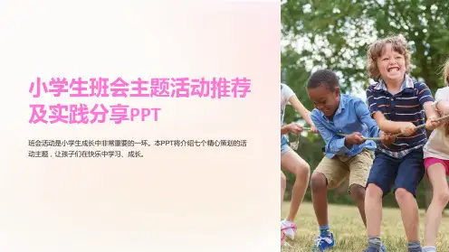 小学生班会主题活动推荐及实践分享PPT