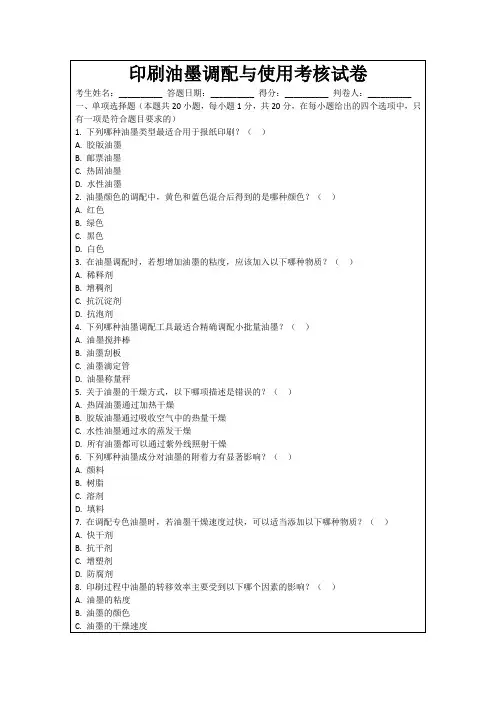 印刷油墨调配与使用考核试卷