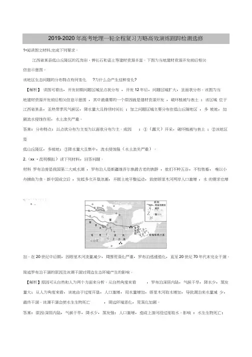 2019-2020年高考地理一轮全程复习方略高效演练跟踪检测选修