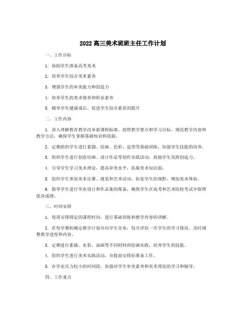 2022高三美术班班主任工作计划