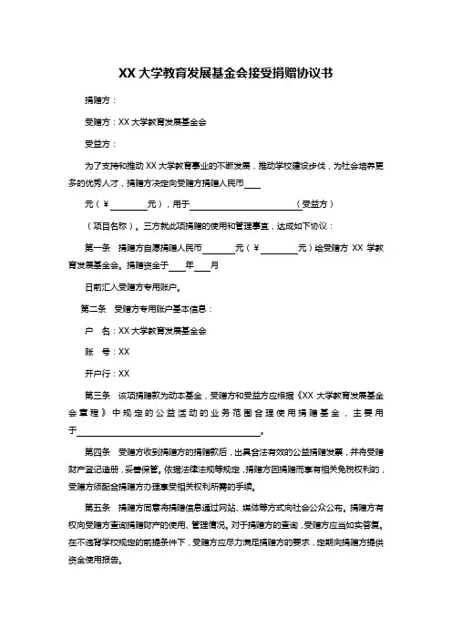 XX大学教育发展基金会接受捐赠协议书