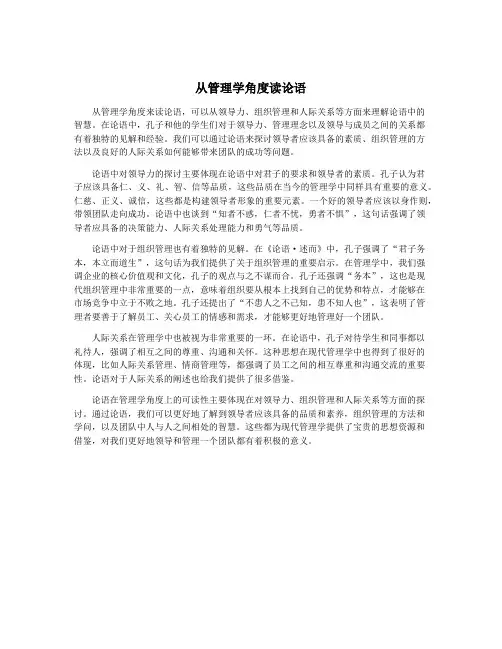 从管理学角度读论语