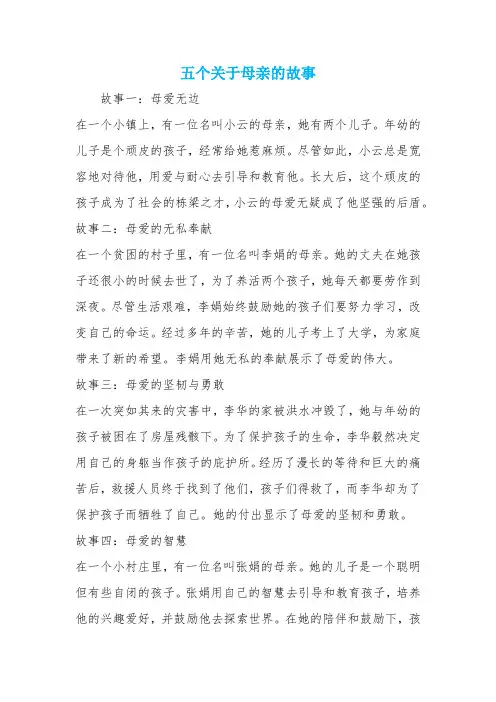 五个关于母亲的故事