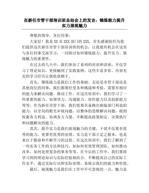 在新任市管干部培训班总结会上的发言：锤炼能力提升实力展现魅力