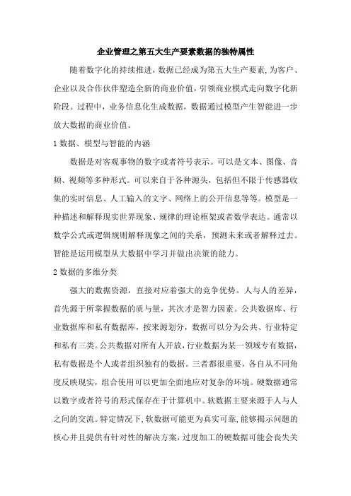 企业管理之第五大生产要素数据的独特属性