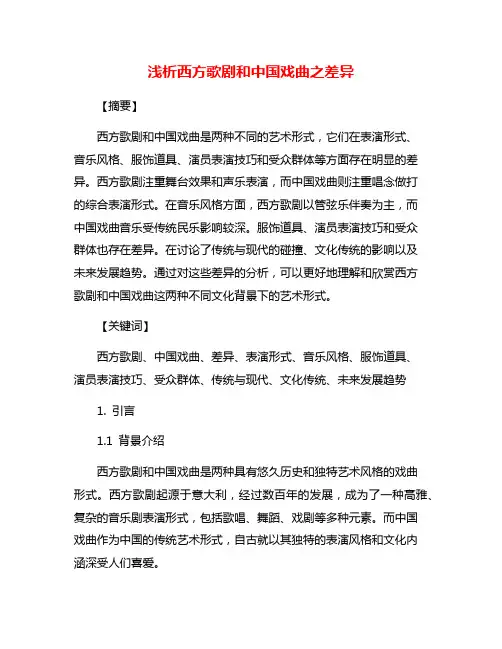 浅析西方歌剧和中国戏曲之差异