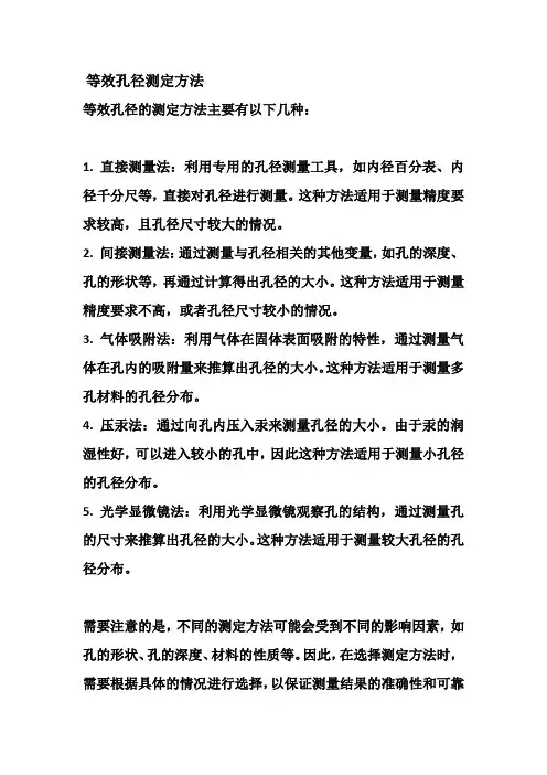 等效孔径测定方法