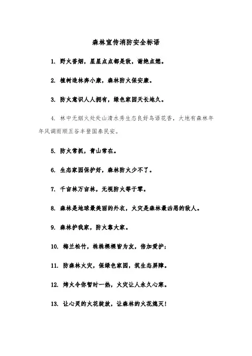 森林宣传消防安全标语(四篇)
