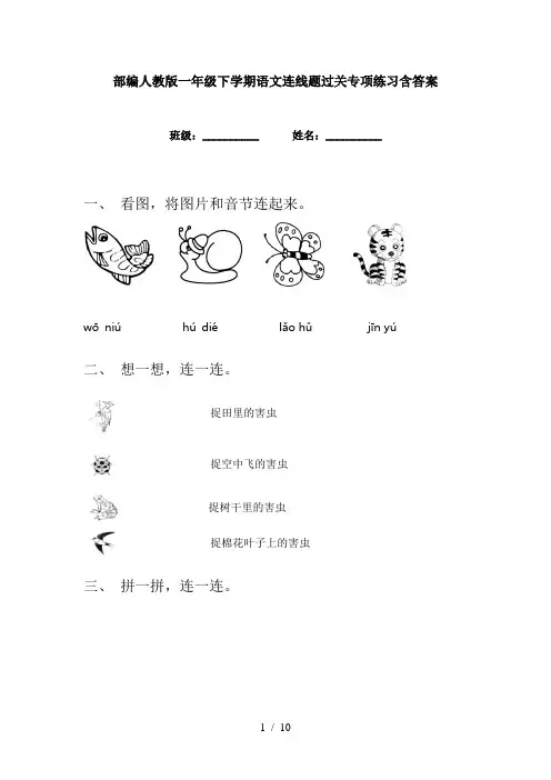 部编人教版一年级下学期语文连线题过关专项练习含答案