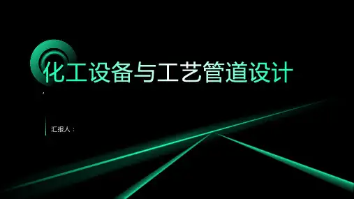 化工设备与工艺管道设计