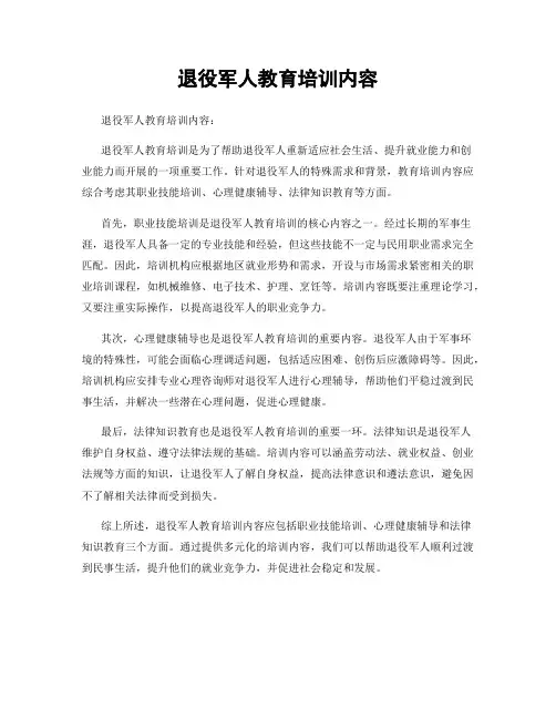 退役军人教育培训内容