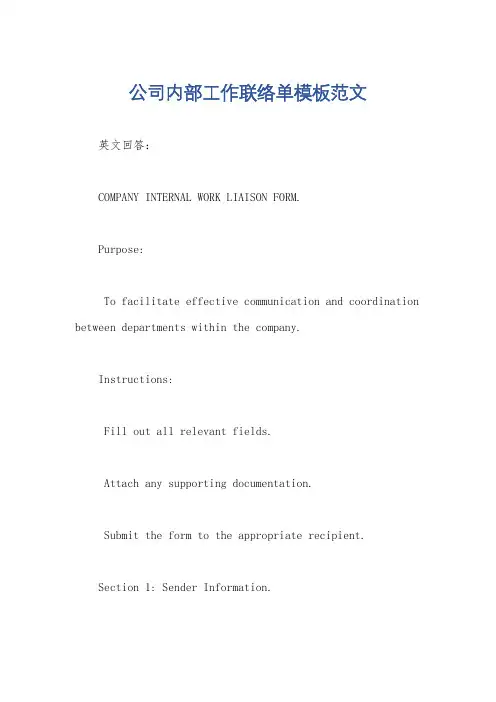 公司内部工作联络单模板范文