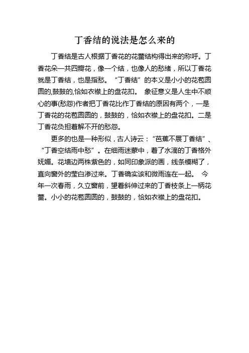 丁香结的说法是怎么来的