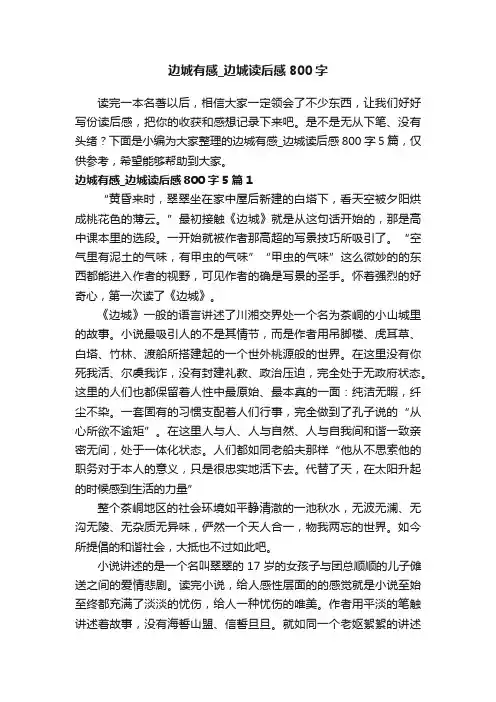 边城有感_边城读后感800字5篇