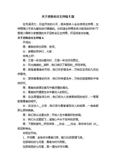 关于迎新会议主持稿5篇