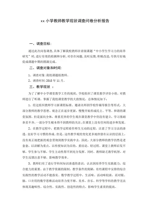 xx小学教师教学现状调查问卷分析报告
