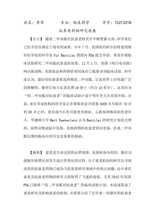 抗衰老药物研究进展综述