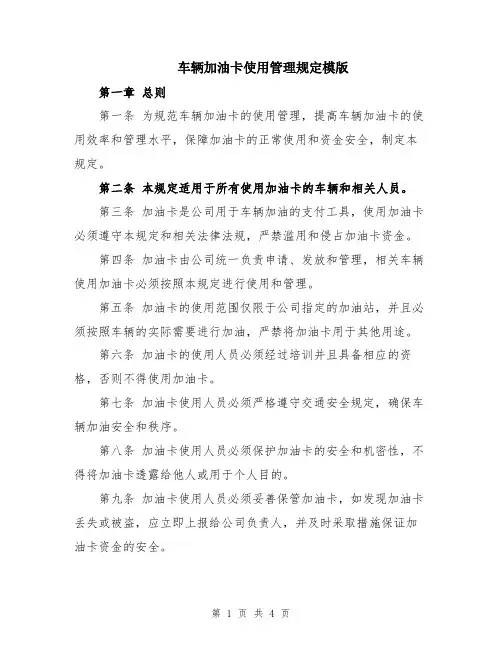 车辆加油卡使用管理规定模版