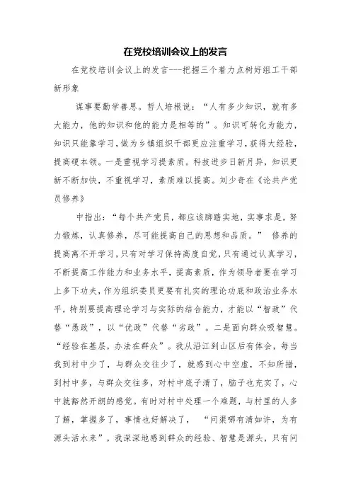 在党校培训会议上的发言【精品范文】