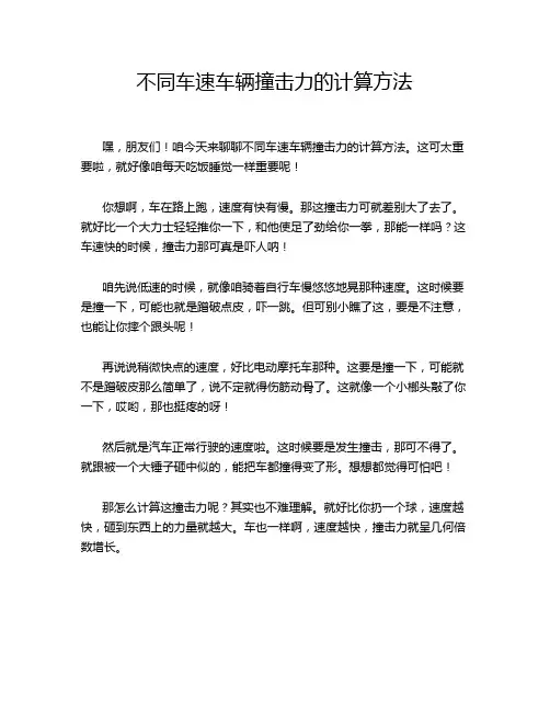 不同车速车辆撞击力的计算方法