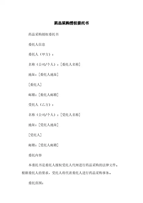 药品采购授权委托书简版