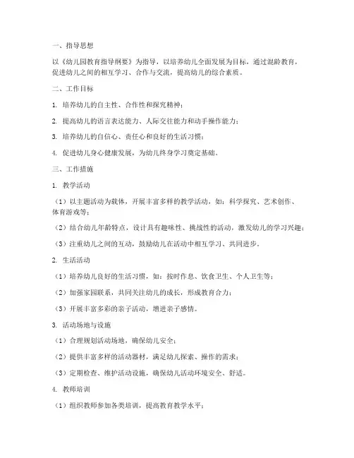 幼儿园新学期混龄工作计划中班