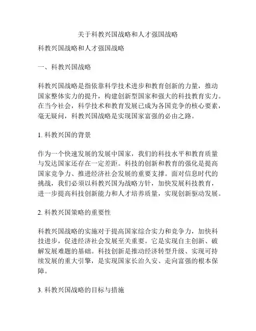 关于科教兴国战略和人才强国战略