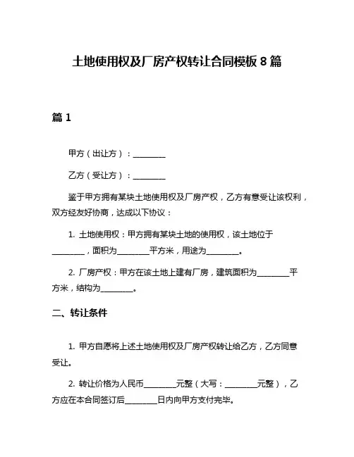 土地使用权及厂房产权转让合同模板8篇