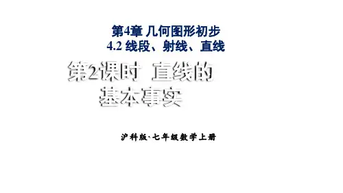 2024年沪科版七年级数学上册4.2.2 直线的基本事实类(课件)