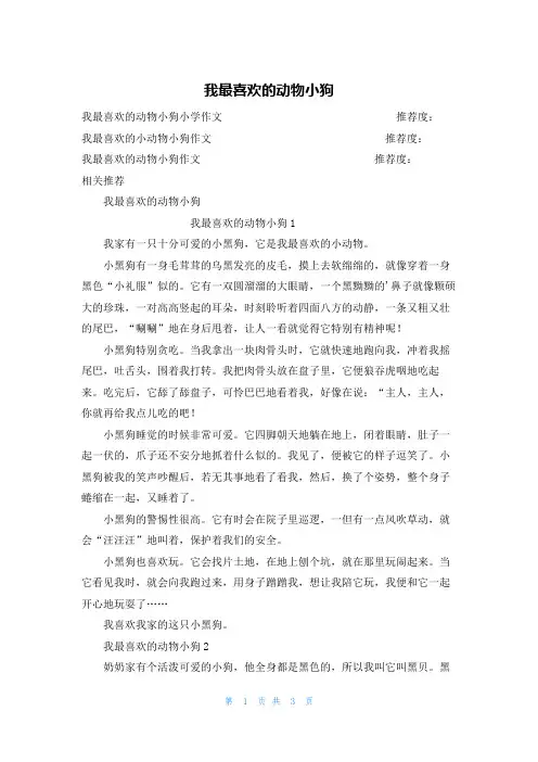 我最喜欢的动物小狗