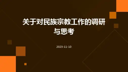 关于对民族宗教工作的调研与思考