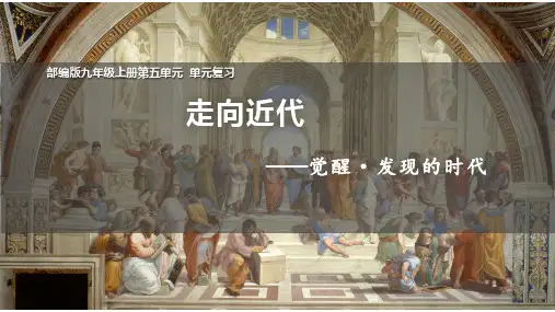 第五单元 走向近代(复习课件)-初中历史人教部编版九年级上册 
