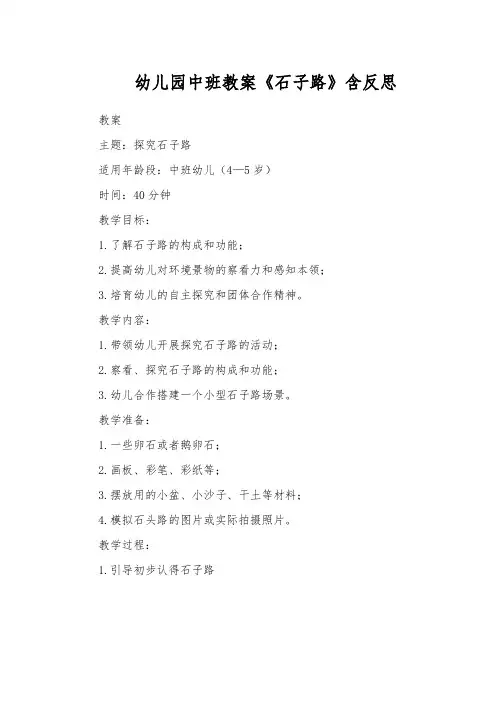 幼儿园中班教案《石子路》含反思