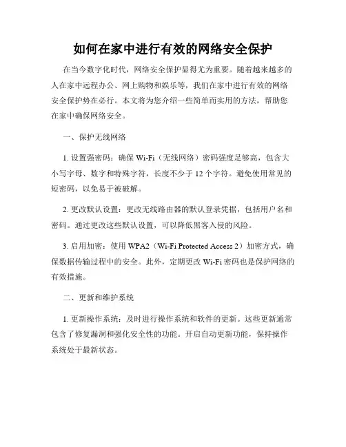如何在家中进行有效的网络安全保护