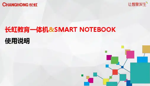 长虹一体机及SMART基本操作PPT (1)