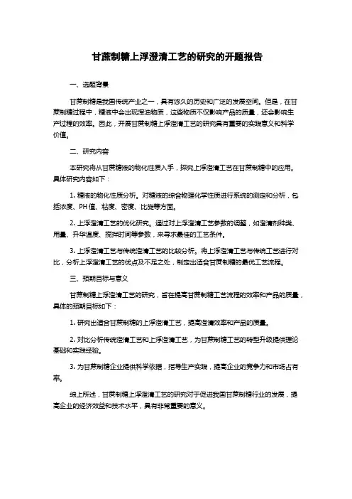 甘蔗制糖上浮澄清工艺的研究的开题报告