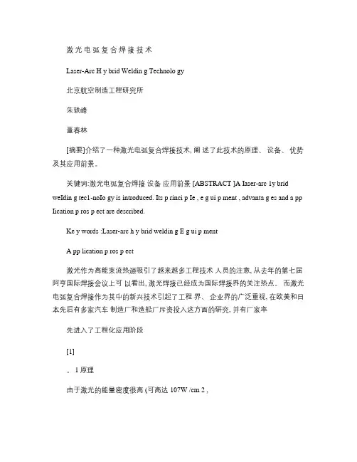 激光电弧复合焊接技术讲解