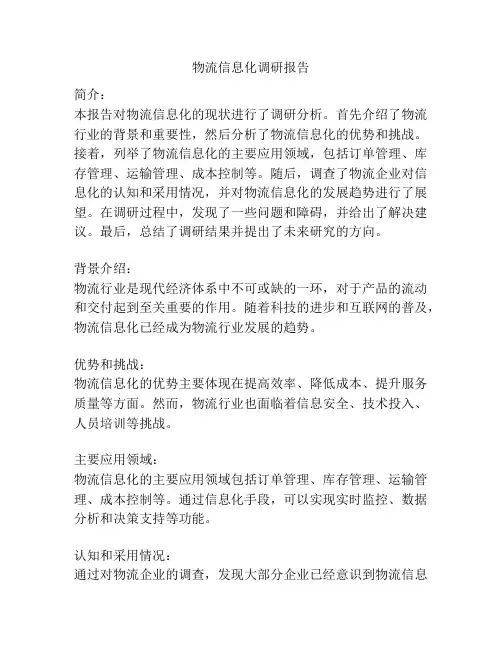物流信息化调研报告