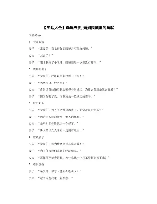 【笑话大全】爆逗夫妻,婚姻围城里的幽默
