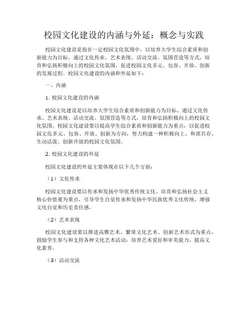 校园文化建设的内涵与外延：概念与实践