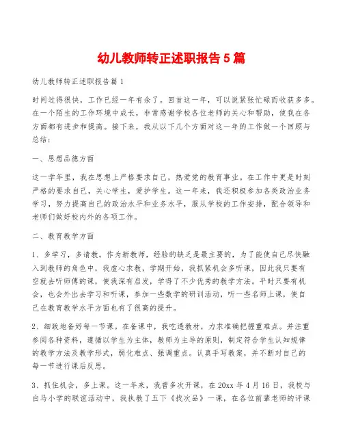 幼儿教师转正述职报告5篇