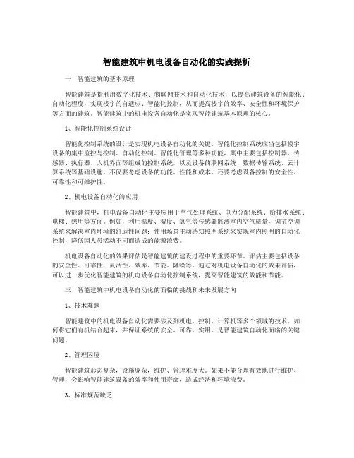 智能建筑中机电设备自动化的实践探析