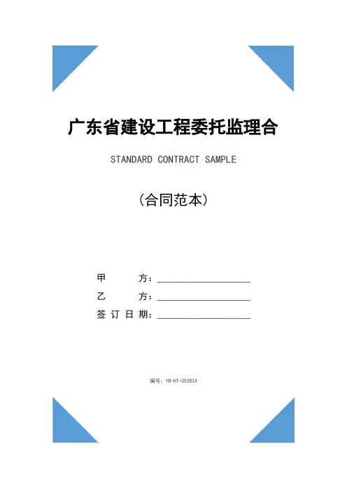 广东省建设工程委托监理合同书