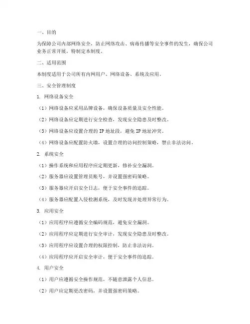 公司内网安全管理制度
