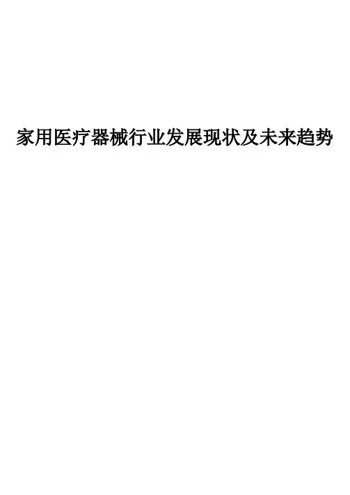 家用医疗器械行业发展现状及未来趋势